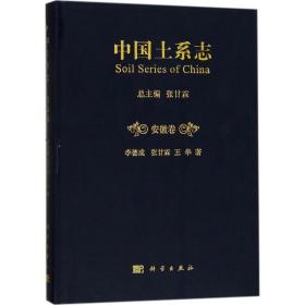 中国土系志安徽卷