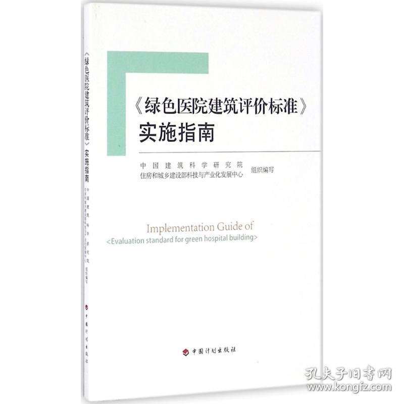 《绿色医院建筑评价标准》实施指南