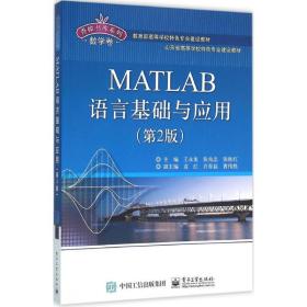 MATLAB语言基础与应用（第2版）