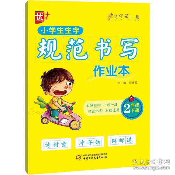 小学生生字规范书写作业本 2年级 下册