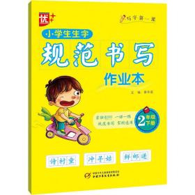 小学生生字规范书写作业本 2年级 下册