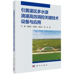 引黄灌区多水源滴灌高效调控关键技术设备与应用