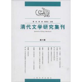 清代文学研究集刊