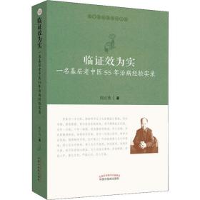 临证效为实：一名基层老中医55年治病经验实录