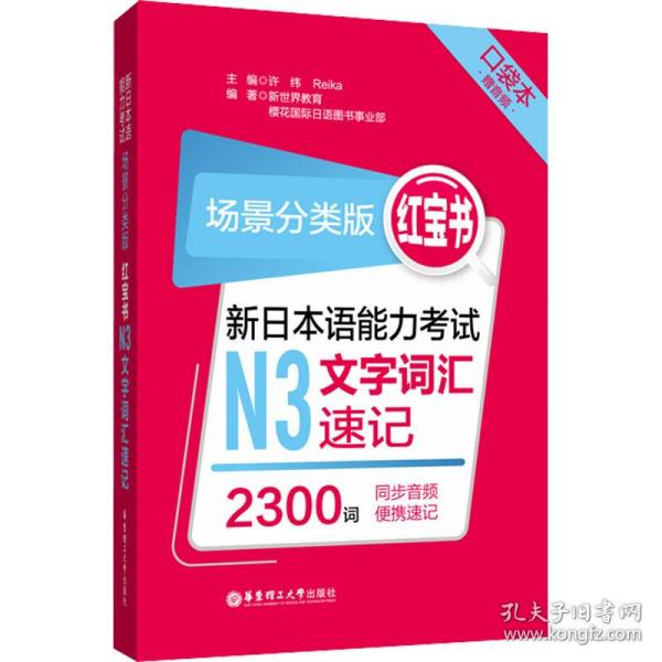 场景分类版：红宝书.新日本语能力考试N3文字词汇速记（口袋本.赠音频）