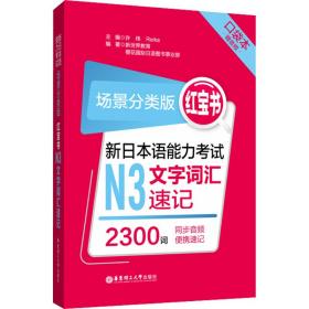 红宝书 新日本语能力考试N3文字词汇速记 口袋本 场景分类版