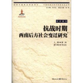 抗战时期西南后方社会变迁研究