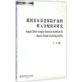 我国基本养老保险扩面的收入分配效应研究