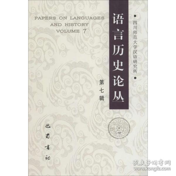 语言历史论丛. 第七辑. Volume 7