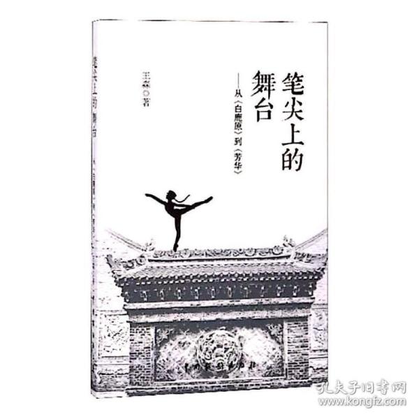 笔尖上的舞台：从《白鹿原》到《芳华》