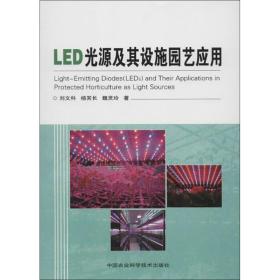 LED光源及其设施园艺应用