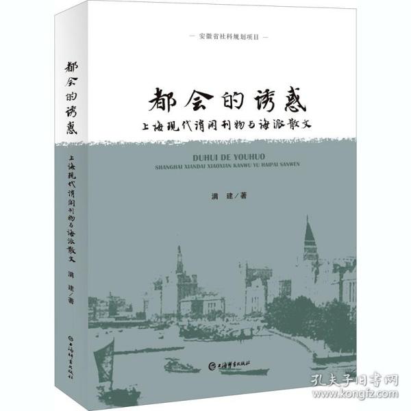 都会的诱惑--上海现代消闲刊物与海派散文