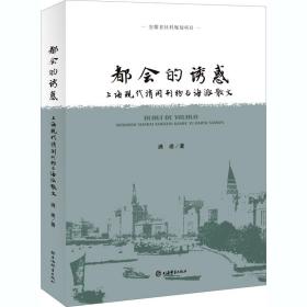 都会的诱惑--上海现代消闲刊物与海派散文