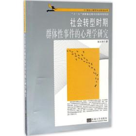 21世纪心理学专业前沿丛书：社会转型时期群体性事件的心理学研究