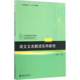 语文文本解读实用教程