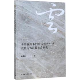 多维视野下的中国古代小说戏曲与佛道教关系研究