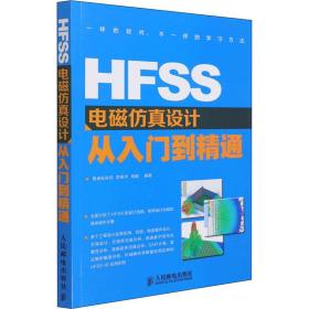 HFSS电磁仿真设计从入门到精通
