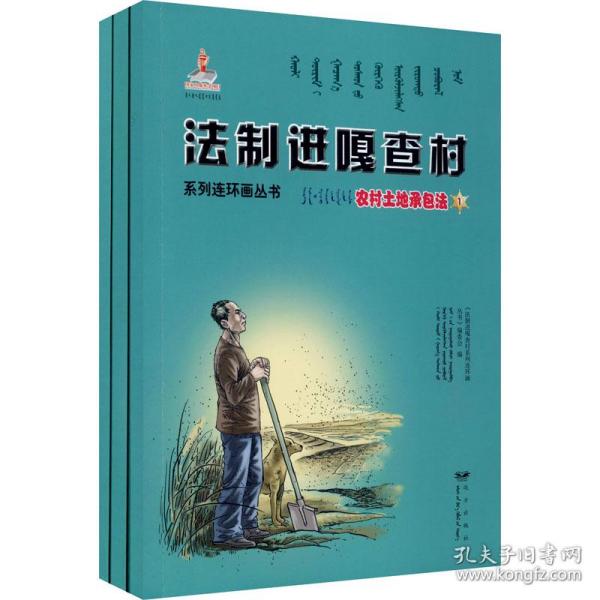 法制进嘎查村系列连环画丛书 农村土地承包法(1-3)