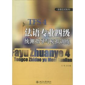 法语应试系列：法语专业四级统测指导与模拟训练