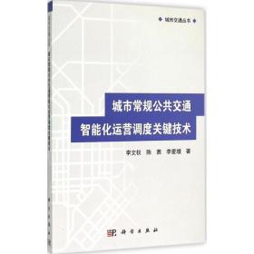 城市交通丛书：城市常规公共交通智能化运营调度关键技术