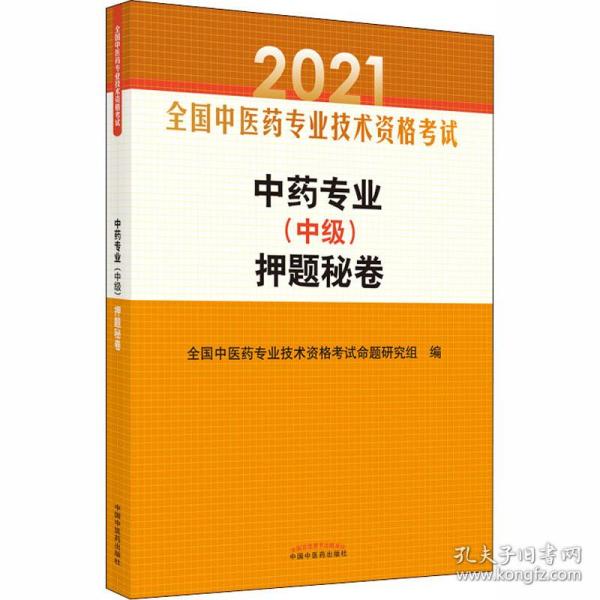 中药专业（中级）押题秘卷·全国中医药专业技术资格考试通关系列