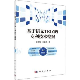 基于语义TRIZ的技术挖掘