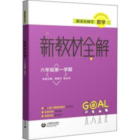 跟着名师学数学新教材全解六年级第一学期