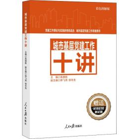 城市基层党建工作十讲