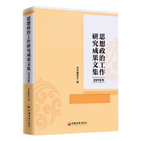 2019年思想政治工作研究成果文集