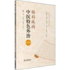 眼科疾病中医特色外治237法（当代中医外治临床丛书）