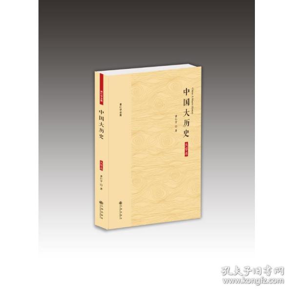 黄仁宇全集：中国大历史（大字本）