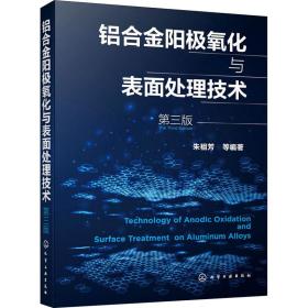 铝合金阳极氧化与表面处理技术（第三版）