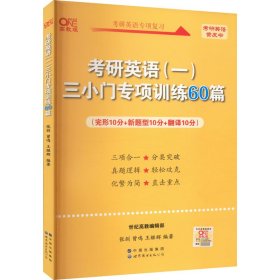 考研英语(一)三小门专项训练60篇 高教版