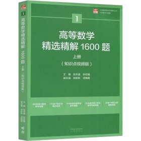 高等数学精选精解1600题 上册(知识点视频版)