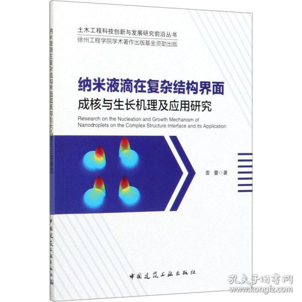 纳米液滴在复杂结构界面成核与生长机理及应用研究