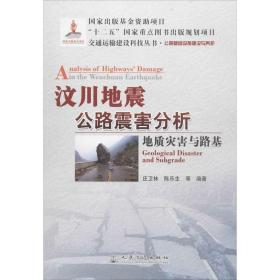 交通运输建设科技丛书·汶川地震公路震害分析：地质灾害与路基公路基础设施建设与养护