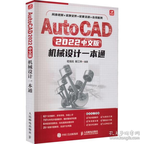 AutoCAD 2022中文版机械设计一本通