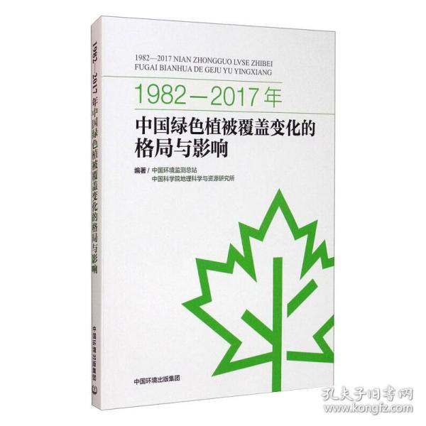 1982-2017年中国绿色植被覆盖变化的格局与影响