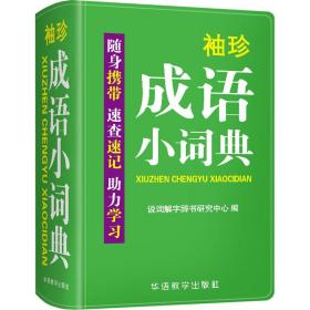 袖珍成语小词典(软皮精装双色版)拼音/笔画都可检索随身携带，速查速记，助力学习