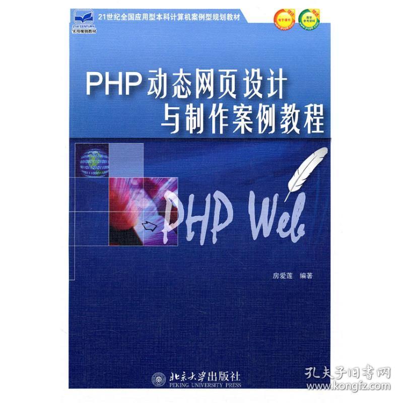 PHP动态网页设计与制作案例教程