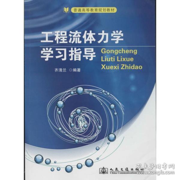 工程流体力学学习指导/普通高等教育规划教材