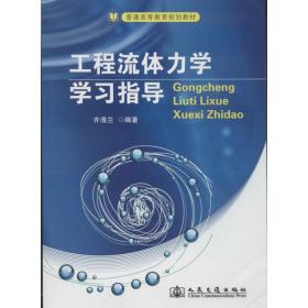 工程流体力学学习指导/普通高等教育规划教材