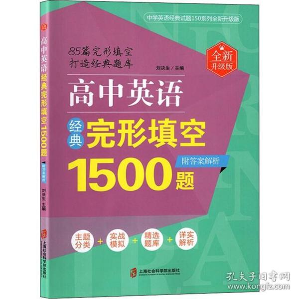 高中英语经典完形填空1500题（全新升级版）（附答案解析）