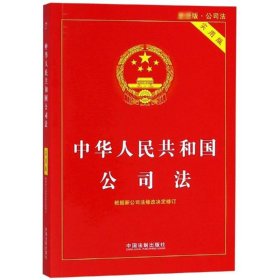 中华人民共和国公司法(实用版最新版)