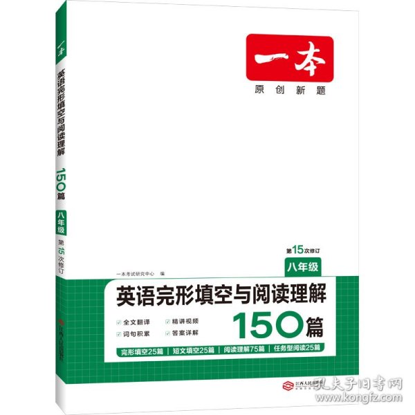 英语完形填空与阅读理解150篇八年级第10次修订开心教育 一本