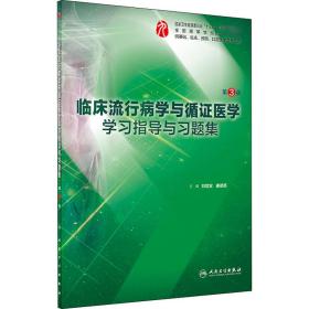 临床流行病学与循证医学学习指导与习题集（第3版/本科临床配教）