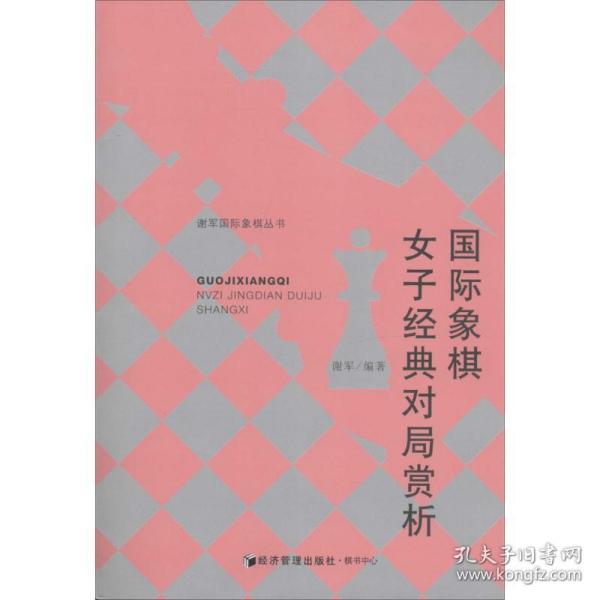 谢军国际象棋丛书：国际象棋女子经典对局赏析