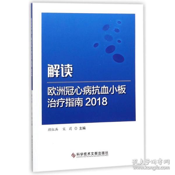 解读欧洲冠心病抗血小板治疗指南2018