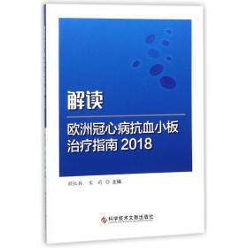 解读欧洲冠心病抗血小板治疗指南2018