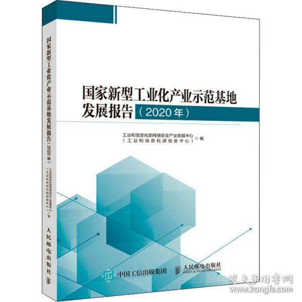 国家新型工业化产业示范基地发展报告 2020年